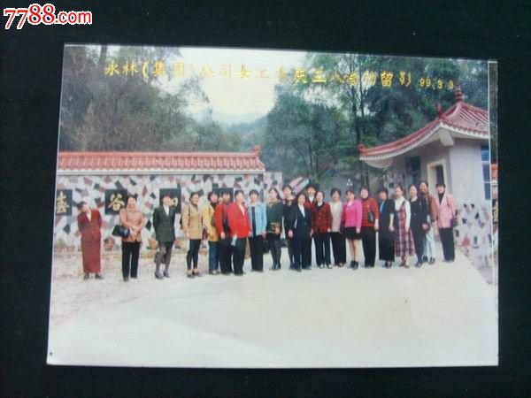永林(集团)公司女工委庆三八活动留念99.3.3-s