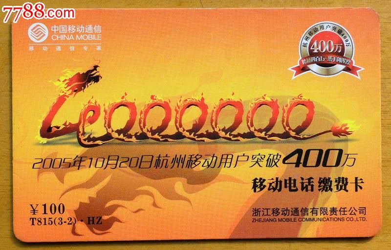 移动充值卡(杭州用户突破400万)散卡1枚