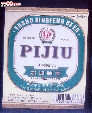 5x10.8厘米,冰峰啤酒标,11°,榆树市冰峰啤酒厂制造.