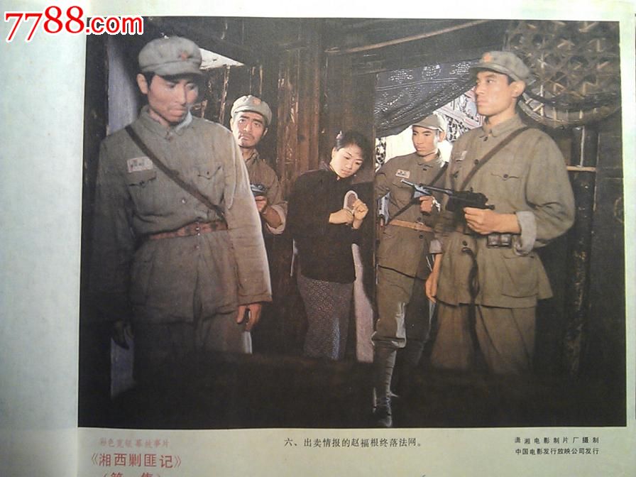 电影海报:湘西剿匪记(第一集)(彩色故事片)_七七八八书画