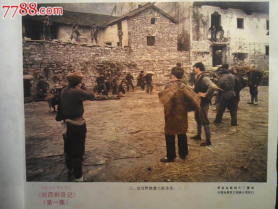 电影海报:湘西剿匪记(第一集)(彩色故事片)_七七八八书画