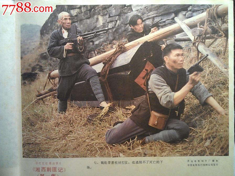 电影海报:湘西剿匪记(第一集)(彩色故事片)_七七八八书画