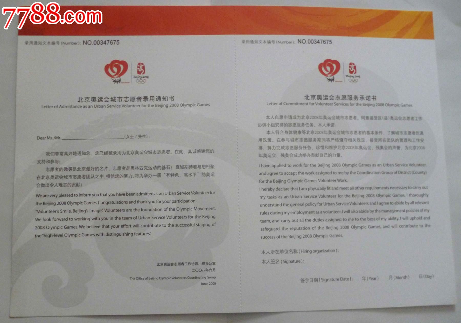 北京奥运会城市志愿者录用通知书,奖状\/荣誉证