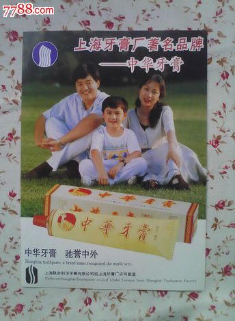 【上海中华牙膏广告】_广告牌_静悟堂收藏