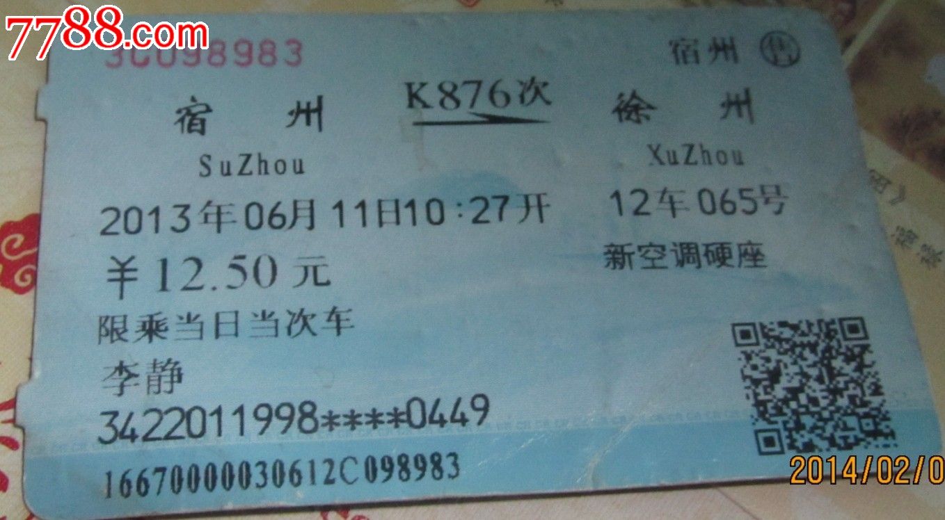 编号: se22000088,22 品种: 火车票-火车票 属性: 普通火车票,,2000