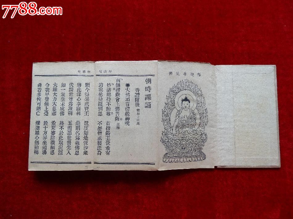 民国经折装《佛教早晚课诵》带原装护套一册全,分早时和晚时,有版图