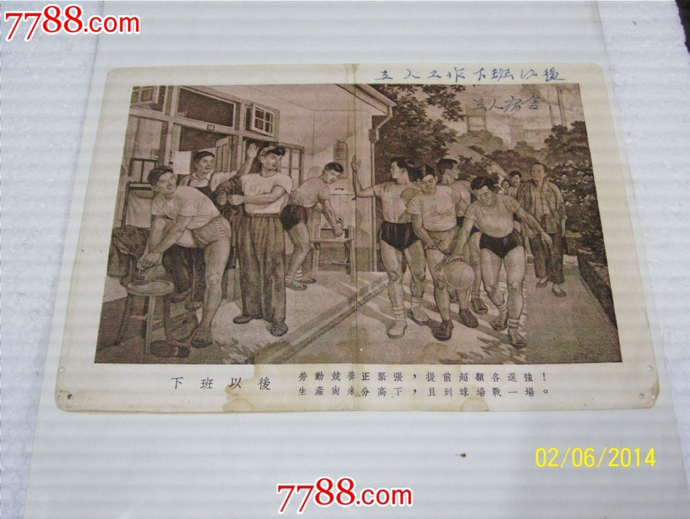 五十年代老年画[下班以后]一张,28开_价格15元_第1张_7788收藏__中国