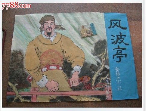 手绘国画人民美术出版社连环画《风波亭》岳传