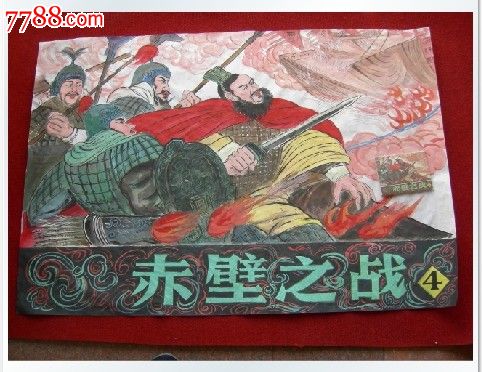 手绘国画辽宁美术出版社连环画《赤壁之战》4封面画