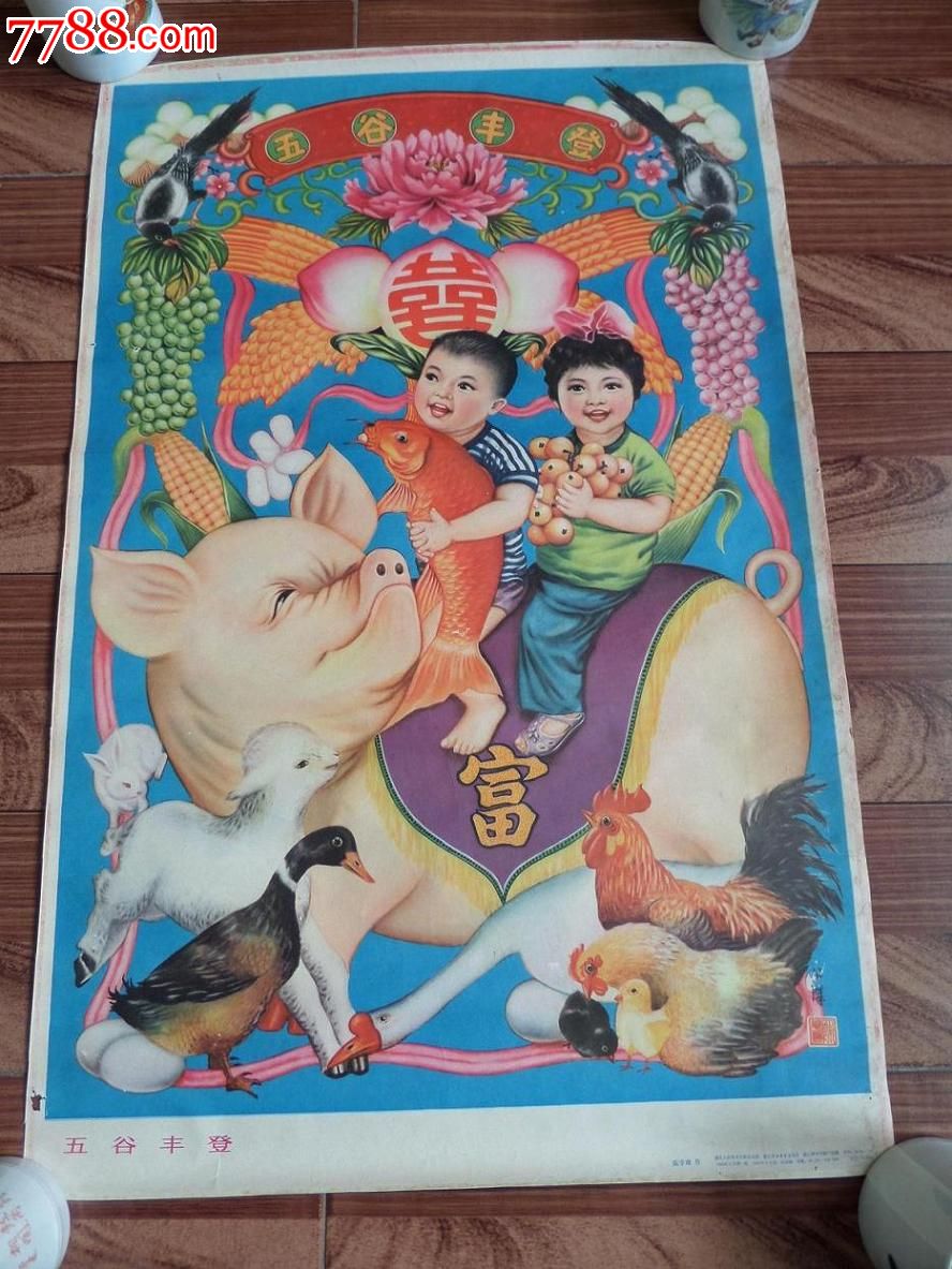 五谷丰登-价格:160元-se22002133-年画/宣传画-零售-中国收藏热线