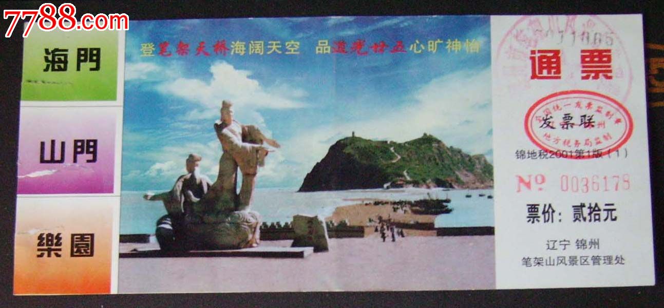锦州笔架山.撕口._旅游景点门票_新乐园【中国收藏