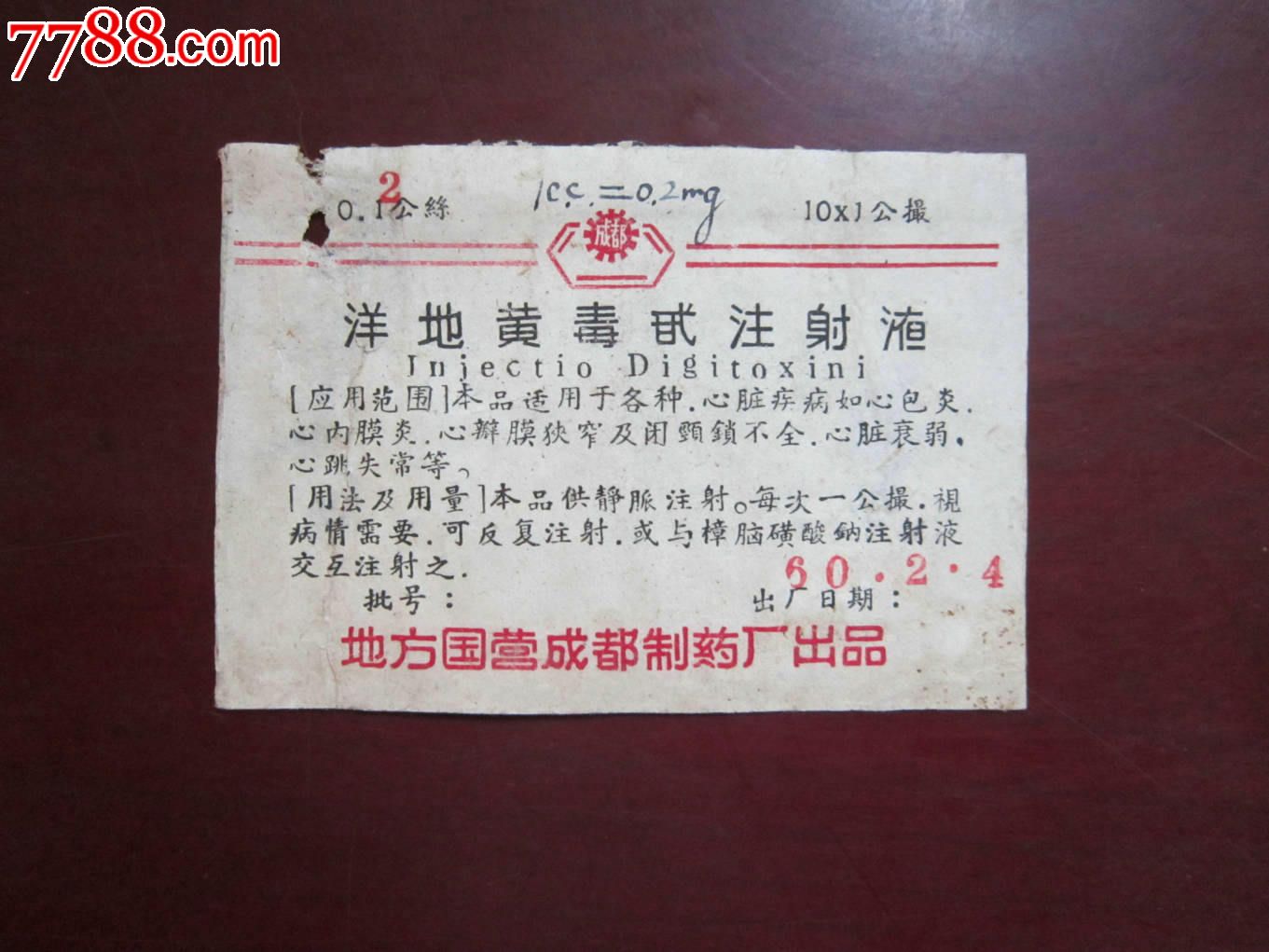 药品说明书洋地黄毒甙注射液