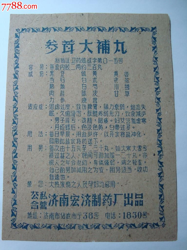 参茸大补丸