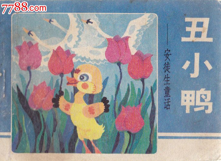 安徒生童话丑小鸭_连环画\/小人书_襄平书屋