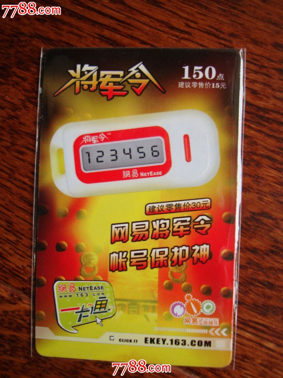 将军令1张,游戏卡\/点卡,普通游戏点卡,年代不详,其他发行商,产地不详,其他质地卡,卡通形象,杂卡混合销售,se22015264,零售,七七八八游戏卡收藏