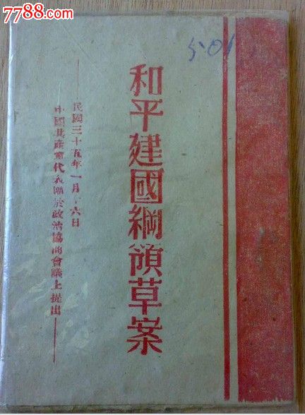 1946年共产党发表《和平建国纲领草案》少见