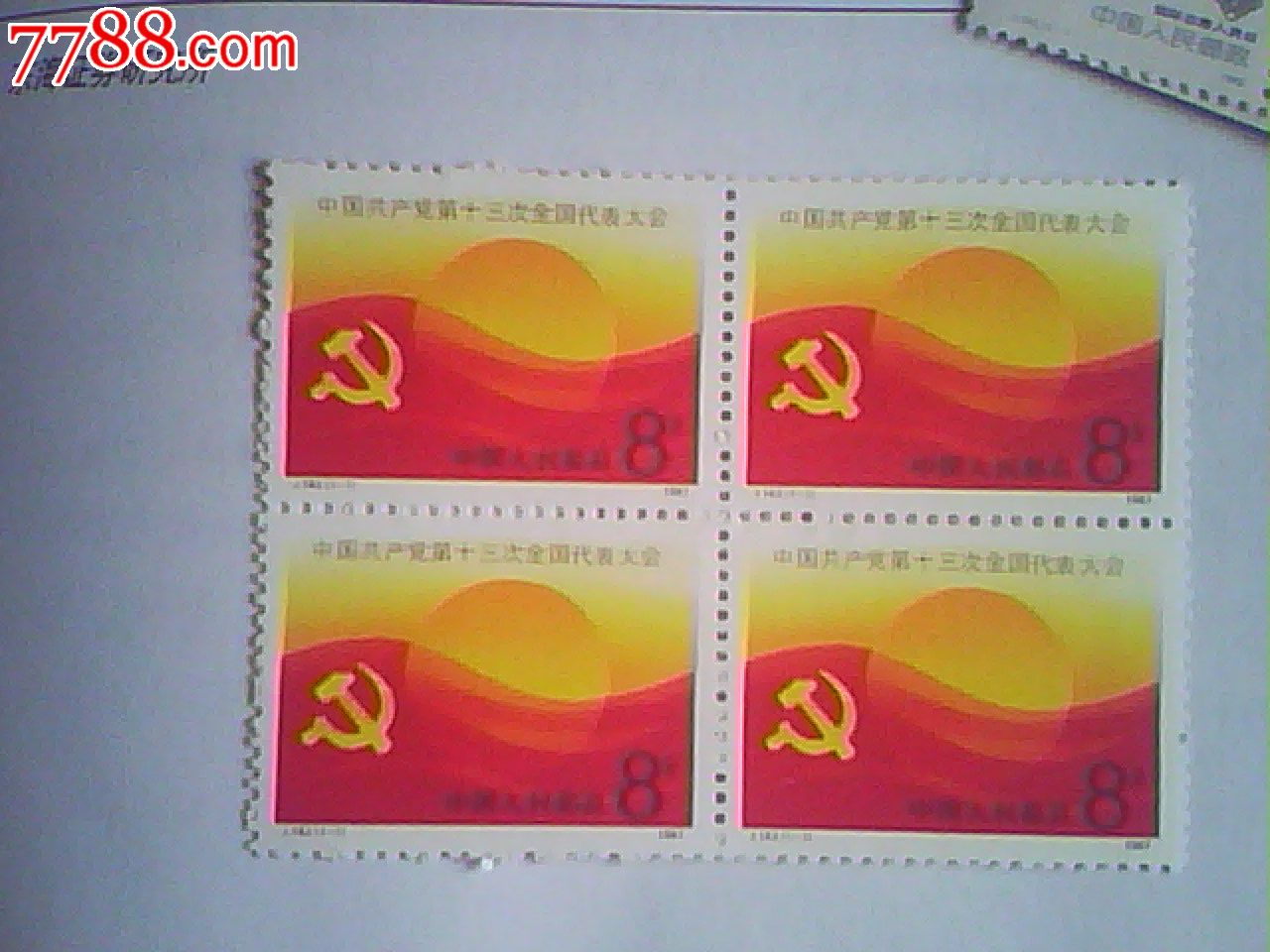 j143党的十三大邮票-价格:20元-se22017869-新中国邮票-零售-中国收藏热线