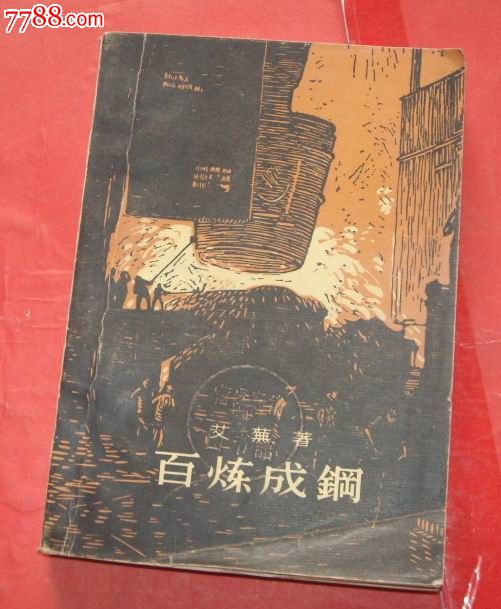 百炼成钢(艾芜著,58年作家版)繁体字,图书馆存书.量小