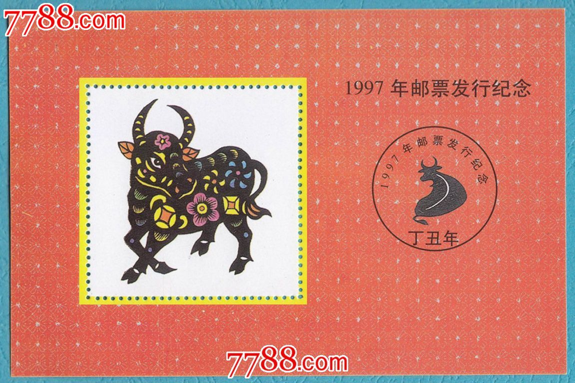 纪念张142】1997(丁丑-牛)年邮票发行纪念集邮纪念张1