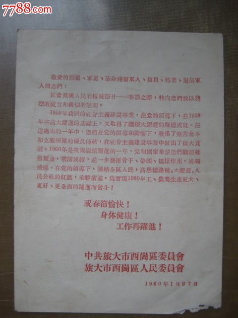 给烈属,复原,伤残,革命军人贺卡_价格35元【陶陶室】_第5张_中国收藏