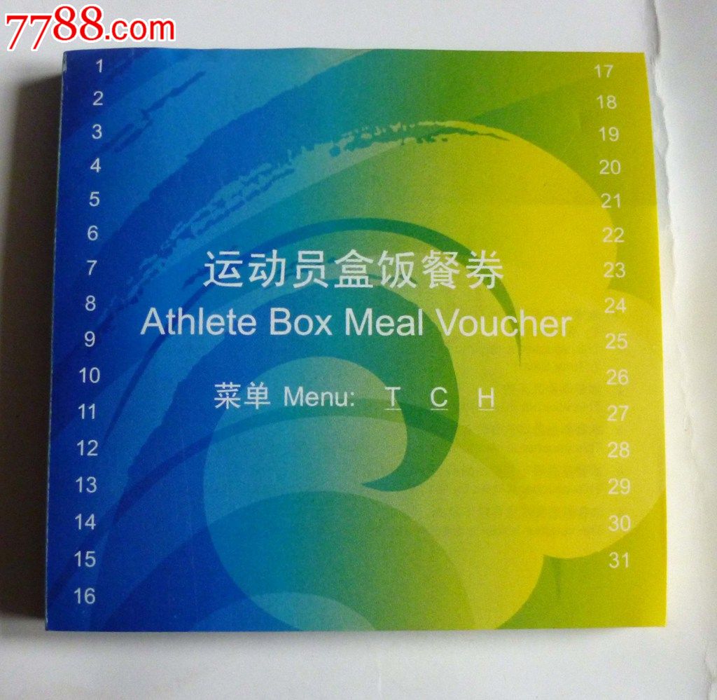 北京奥运会运动员盒饭餐劵-价格:3元-se22027