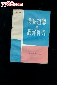 英语理解与翻译讲话-价格:3元-se22028160-其