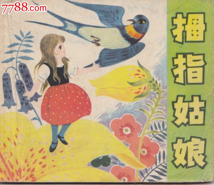 安徒生童话拇指姑娘