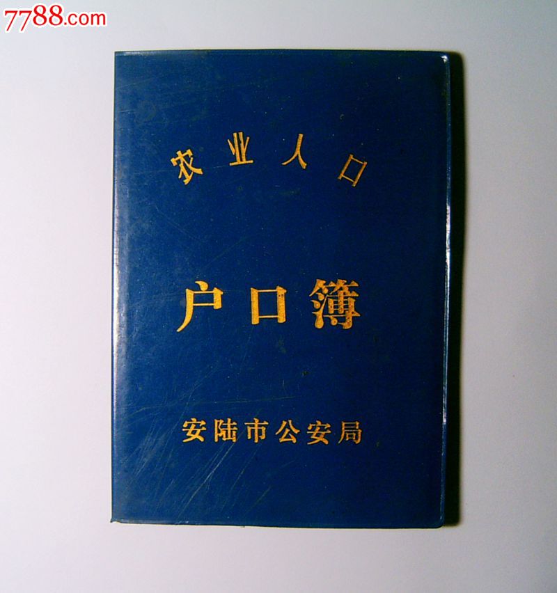 农业人口户口簿