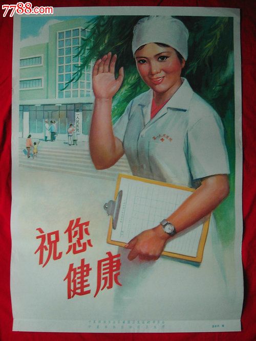 70-80年代卫生宣传画---祝您健康