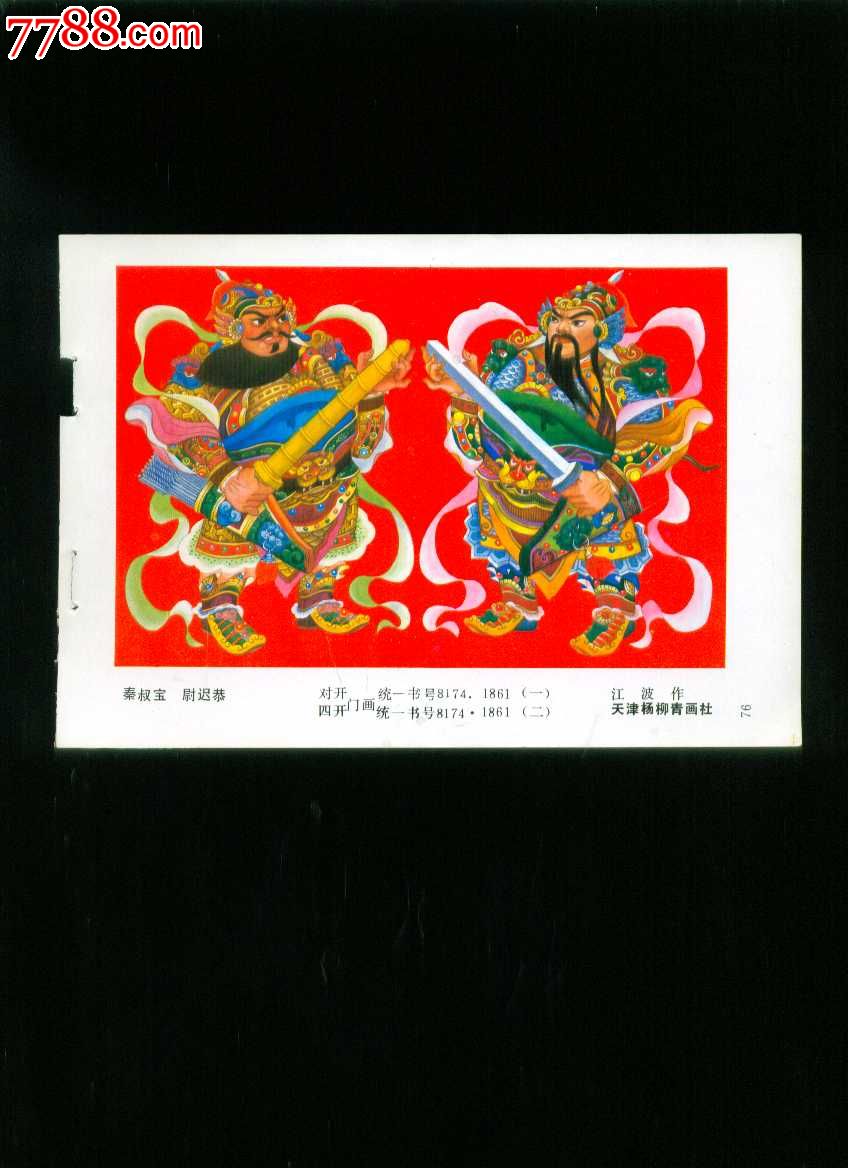 秦叔宝尉迟恭--江波作_价格3元_第1张_7788收藏