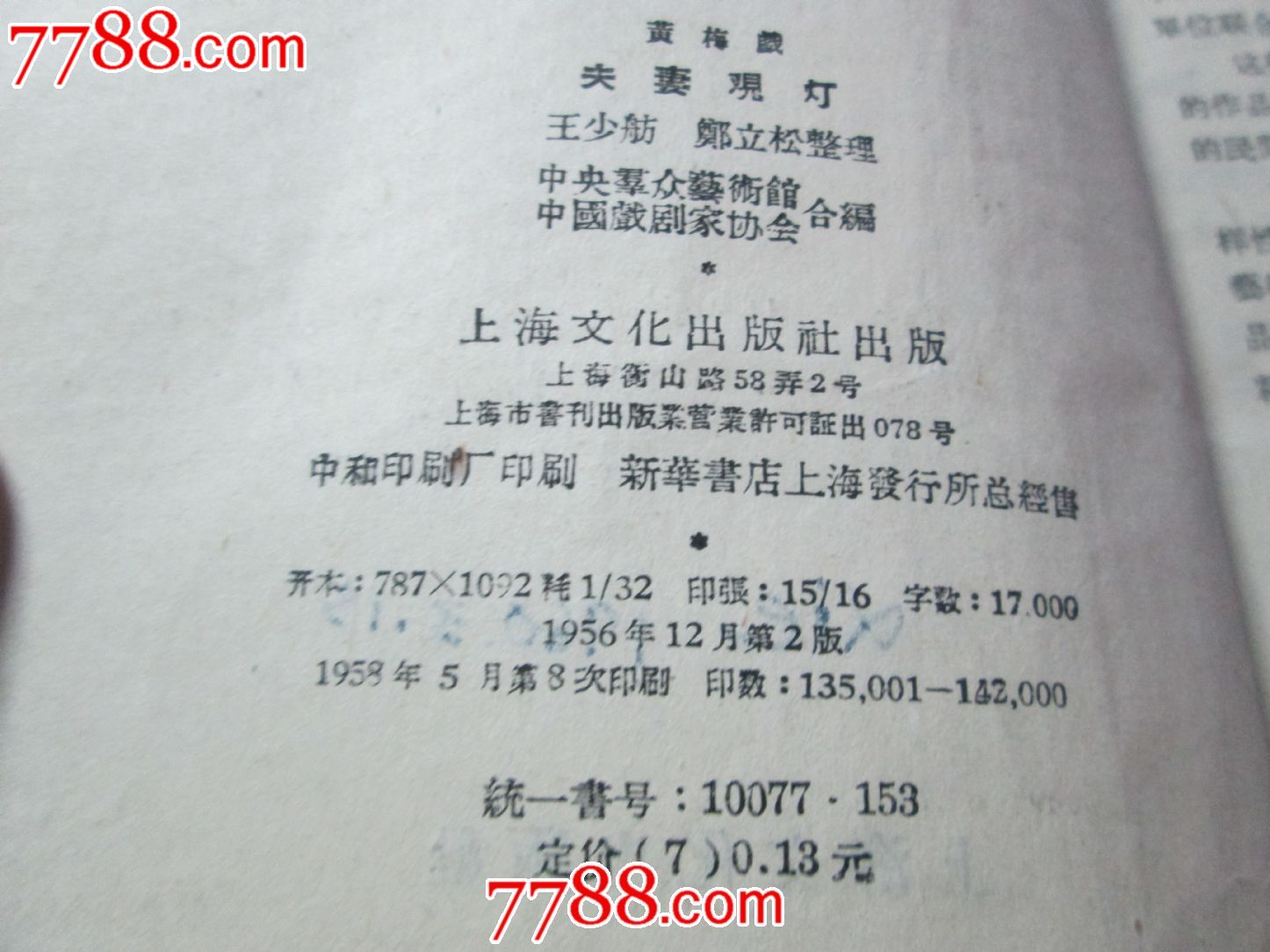 夫妻观灯(黄梅戏)_戏曲/剧本_赣州日月收藏【7788收藏
