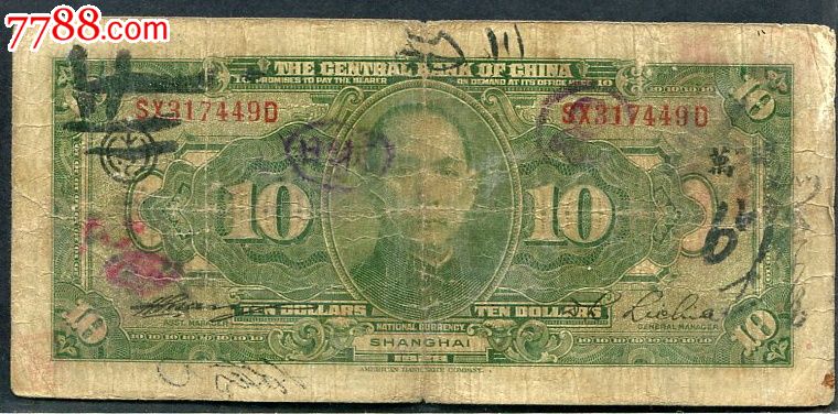 中*银行10元少见加字票,另外加盖抵制日货口号