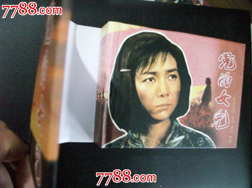 主演明星<em>田华</em>签名钦印本-<em>党的女儿</em>,连环画/小人