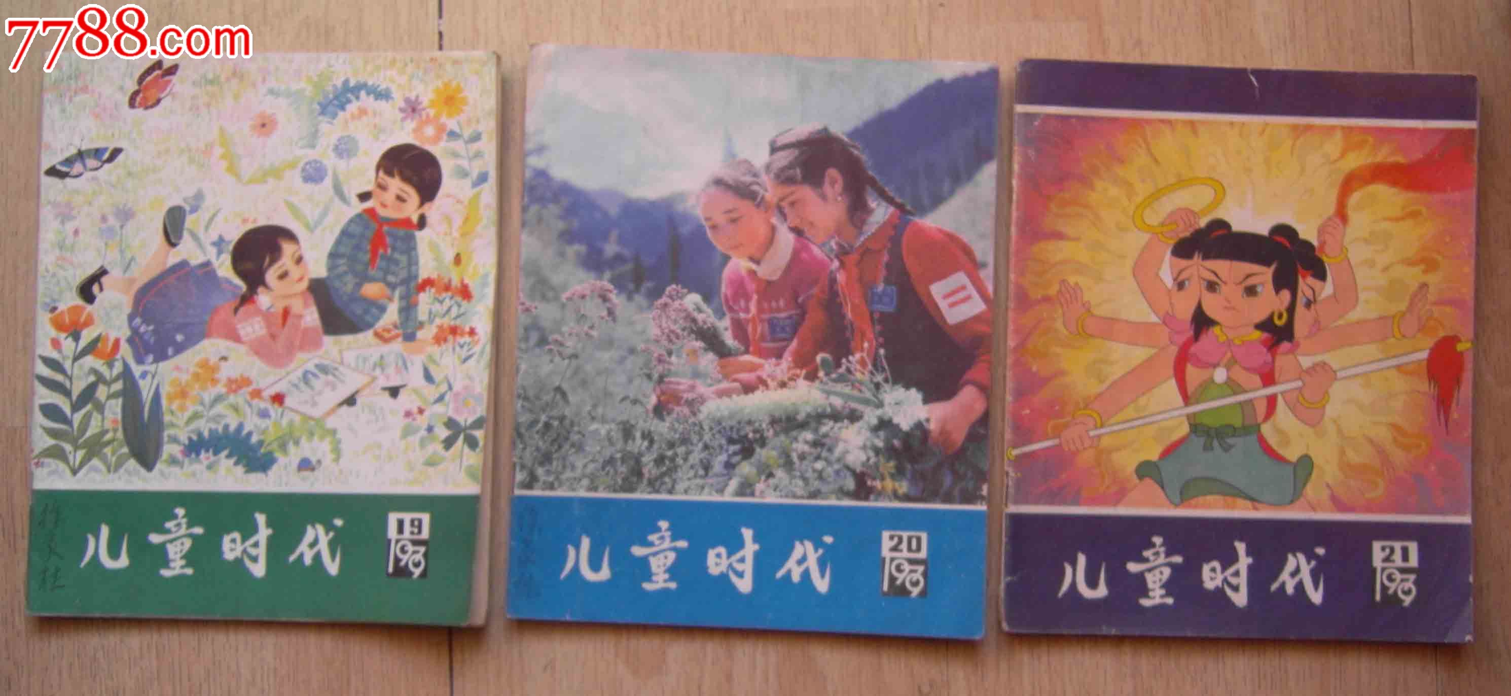 《儿童时代》1979年16本