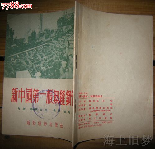 新中国第一根无缝钢管-价格:14.9元-se220539