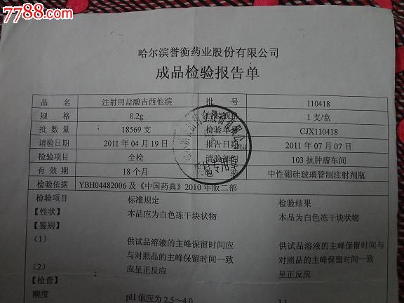 注射用盐酸吉西他滨成品检验报告单_其他单据