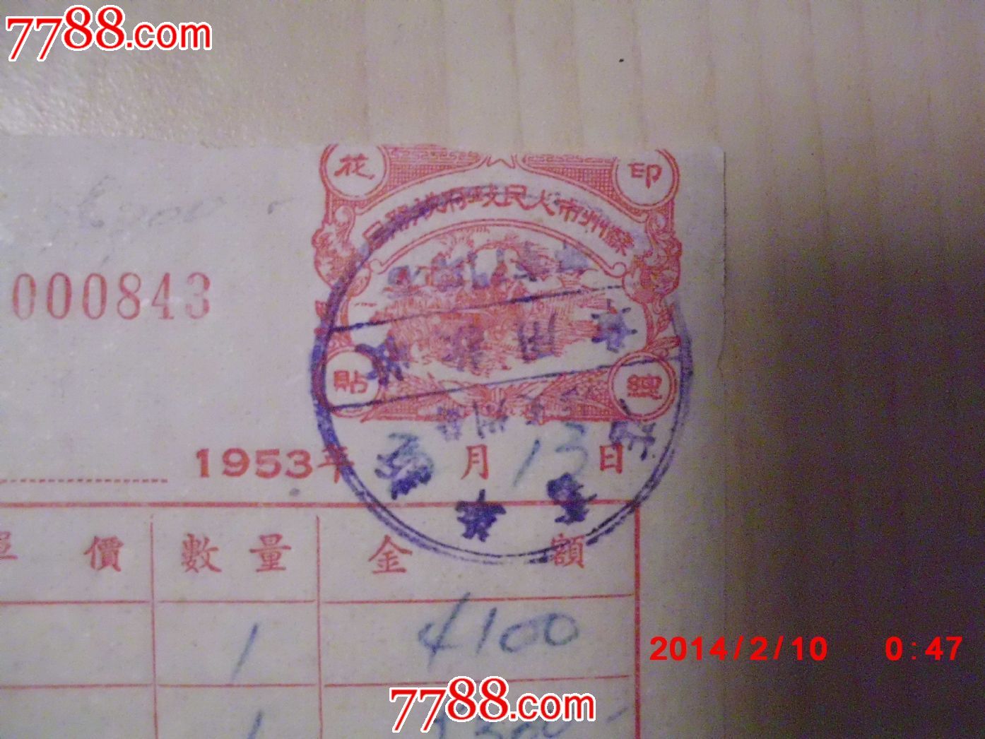 1953年新华书店苏州支店门市发票,印有苏州市