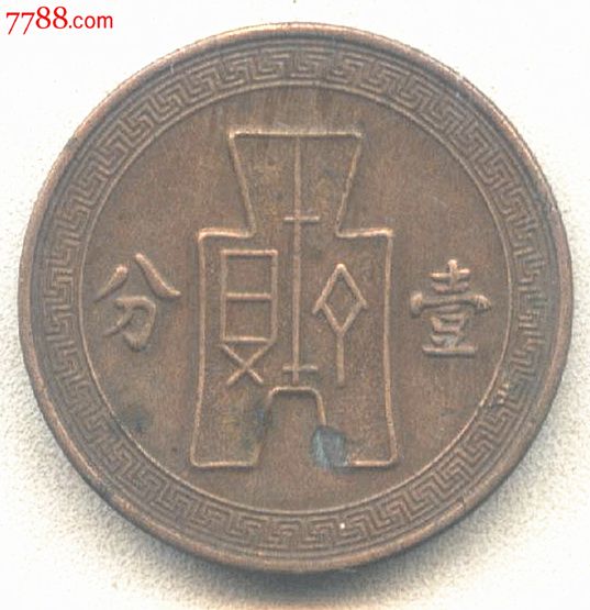 钱币民国二十五年壹分铜币(6)_价格9元_第2张_中国收藏热线