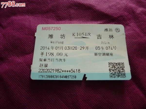 潍坊-k1054次-吉林_价格3元_第1张_中国收藏热线