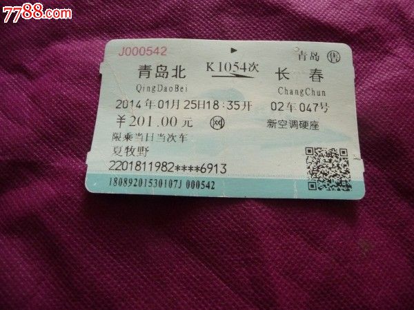 青岛北-k1054次-吉林,火车票,普通火车票,九十