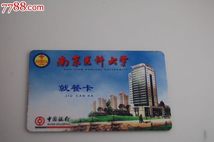 南京医科大学就餐卡-中国银行-校园卡--se2207