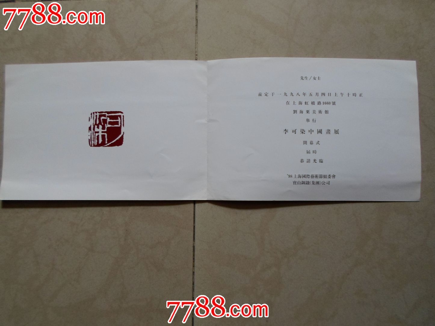 98上海国际艺术节李可染中国画展请柬1998