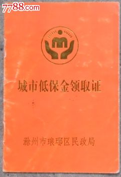 城市低保金领取证_其他证书/证件_九木歌【7788收藏
