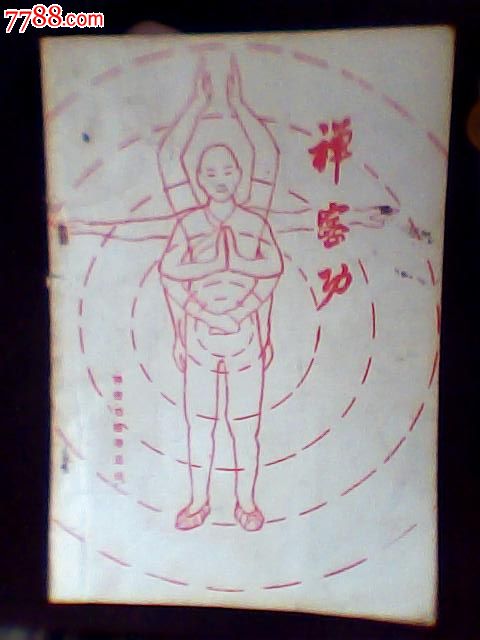 禅密功_七七八八旧书网