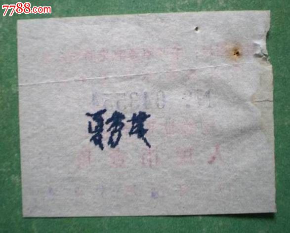 【语录】绍兴县平水区卫生院初诊挂号费收据_