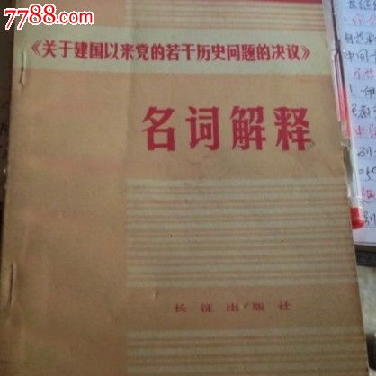 关于建国以来党的若干历史问题的决议名词解释