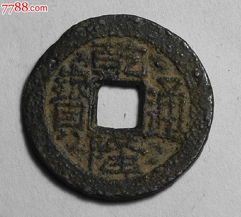 乾隆通宝.稀少品由字隆.宽24mm厚1.3mm包老包真