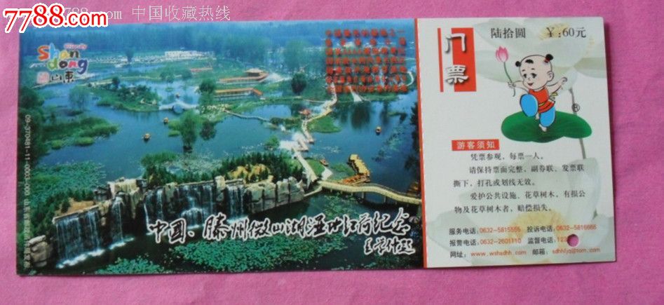 马片-滕州微山湖湿地红荷旅游景区门票_价格元_第1张_7788收藏__中国