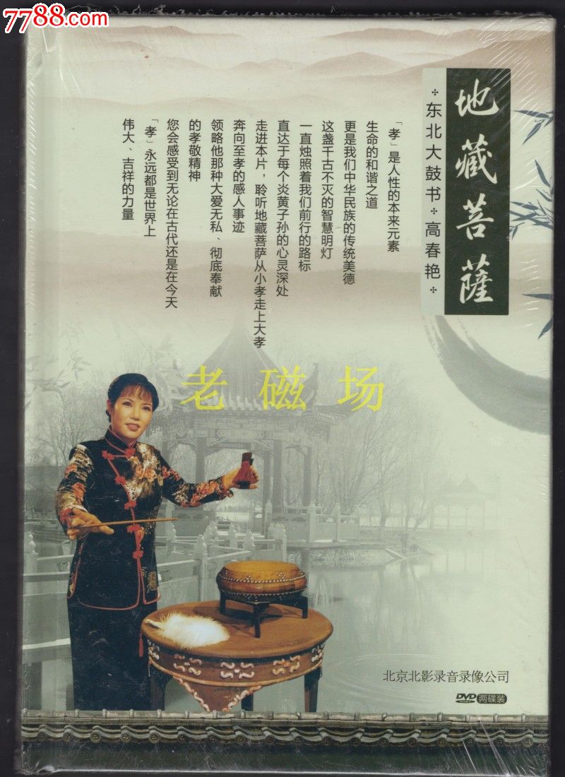 地藏菩萨/东北大鼓/高春燕【全新正版2dvd】