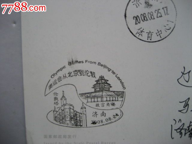 2008年北京奥运会闭幕纪念戳实寄片(济南)